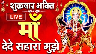 🔴 LIVE:आज के दिन प्रातःकाल यह भजन सुनने से माँ वैष्णो प्रसन होकर मनोकामनाएँ पूरी करती हैं