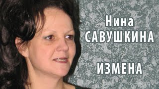 Нина Савушкина - Измена