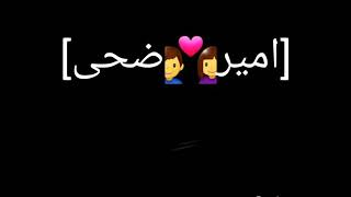 💞اجمل فيديو الشاشه السوداء على اسم (امير💞ضحى) لا يفوتكم تصميمي 💞