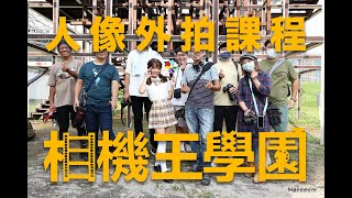 《西屯男孩》2023.09.16 馬士鈜 老師 - 人像外拍課程【相機王】