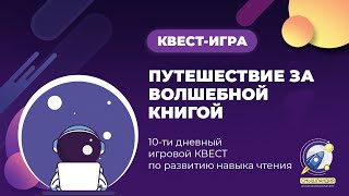 10-ти дневный квест-игра для школьников 7-10 лет 🏰 Путешествие за Волшебной Книгой 🏰