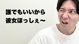 【あるある】彼女ができない人あるある