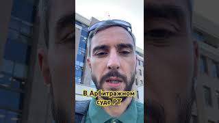 В Арбитражном суде РТ #арбитражныйсуд #юристдлябизнеса #долги