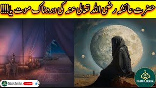 Hazrat Ayesha R.A Ki Wafat Ka Dardnak Waqia | The painful incident of the death of Hazrat Ayesha