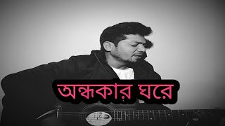 Ondhokar Gore-অন্ধকার ঘরে-Nikosh kalo ai adhare-- Cover By Firoz- Bangla New Song 2020