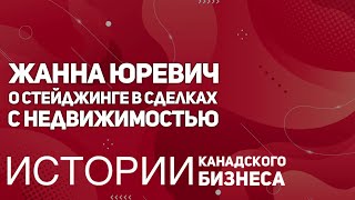 Жанна Юревич о важности xоум-стейджинга при продаже недвижимости