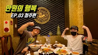 만원의 행복 EP.03 청주편