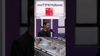 МТС | поТРЕНДим | Безопасность цифрового бизнеса