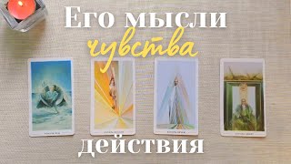 4 короля 👑 Его мысли чувства действия 💥 Его мысли обо мне сегодня 🎯 Что он чувствует ко мне таро