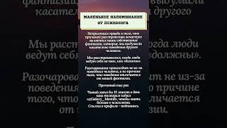 Маленькое напоминание от психолога.#психология #истина #жизнь #любовь #счастье #отношения #развитие