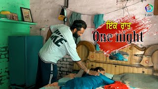 one night ਇੱਕ ਰਾਤ ਕਰਕੇ ਫਸ ਗਿਆ ਮੁੰਡਾ/new punjabi short movie/ 5s films