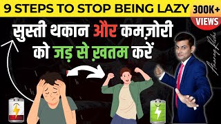 आलस को दूर करके हमेशा Energetic कैसे रहें | 9 Ways to Boost Your Energy Levels | Anurag Rishi