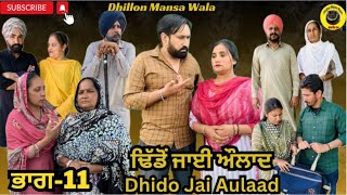 ਢਿੱਡੋ ਜਾਈ ਔਲਾਦ (ਭਾਗ-11) Dhido jai aulad (Ep-11) New Latest Punjabi Movie 2024 !! Dhillon mansa wala