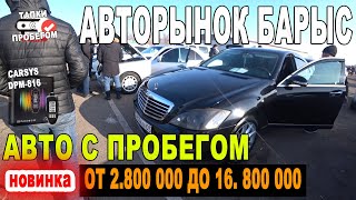 АВТОРЫНОК БАРЫС ЗИМНИЕ ЦЕНЫ Купить Авто с пробегом в Казахстане 2022