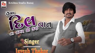 Suna Dil Na  Nagar Ni Karu Vat || Jayesh Thakor live program || krishana Studio Runaj ||