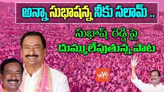 దుమ్ములేపుతున్న సాంగ్ | BRS Uppal MLA Bethi Subhash Reddy SONG | Telugu Song | YOYO TV Music