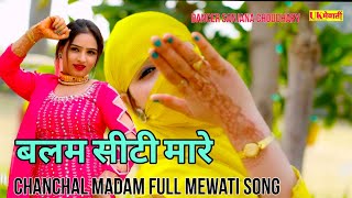 चूंम ले दोनूं गालन ने / बलम सीटी मारे Mewati official / Chanchal Madam & Sanjana Mewati Song 2024