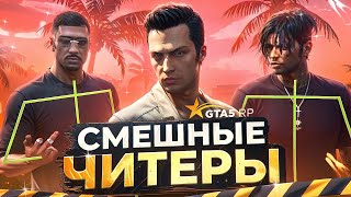 ►GTA 5 -  ДВА СМЕШНЫХ ЧИТЕРА   -  ГТА 5 РП/GTA 5 RP