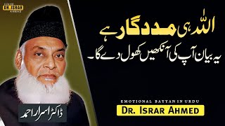 Allah is the greatest! Allah is the helper Bas Allah Madad Karta Hai Bayyan By Dr Israr Ahmed