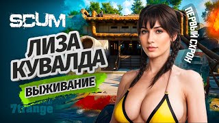 ПЕРЕСТАНЬ ИГРАТЬ В SCUM БЕЗ СХРОНА! s3 | SCUM