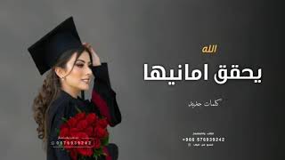 شيلة تخرج بدون حقوق 2023 جديد 🎓 الله يحقق امانيها || شيلات تخرج حماسية