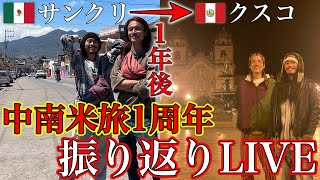 【8カ国】この一年の中南米旅を振り返るLIVE配信♪『世界196ヶ国 制覇の旅』