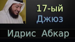 Джюз 17-ый - Идрис Абкар с переводом