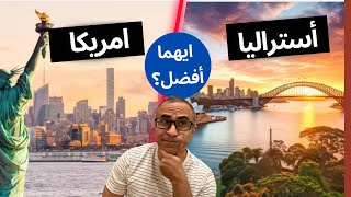 تركت استراليا وهاجرت امريكا - ايهما افضل؟ 🇺🇸🇦🇺