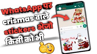 WhatsApp par crismas santa Wale stickers kaise bheje | WhatsApp stickers | crismas | WhatsApp