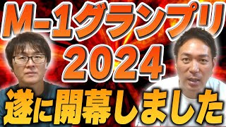 M-1グランプリ2024スタート！初日一回戦出場メンバーは！？