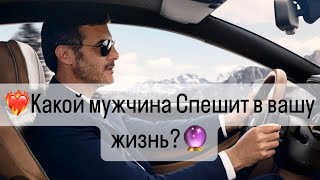 ❤️‍🔥Какой мужчина Спешит🏃‍♂️ворваться в вашу жизнь?❤️‍🔥