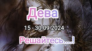 ДЕВА🍁15 - 30.09.2024🍁 Тароскоп 🍁