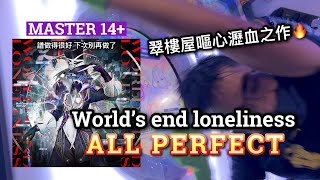 World’s end loneliness MASTER ALL PERFECT【maimai でらっくす UNiVERSE PLUS】｜HCC小寶