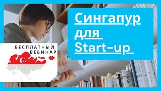 Сингапур для START UP