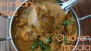 Konkani style chicken masala | Mom's recipe | Ruchira