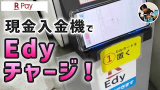 「現金禁止！？」楽天Edyに現金入金機でお金をチャージする手順@ノエビアスタジアム