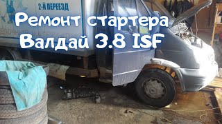 Ремонт стартера Валдай Cummins isf 3.8