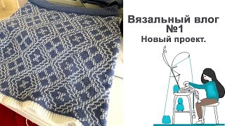 Вязальный влог 1. Юбка