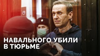 Смерть Навального: все, что известно. Реакции Путина, пропагандистов и Запада