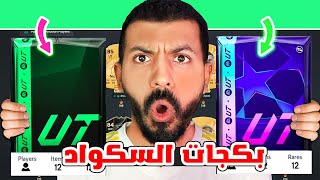 تفجير بكجات السكواد لحسابي والمتابعين😱🔥| البحث عن لاعب من الحدث وكوينززز🔥✅| لايف فيفا 25