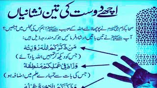 Acche dost ki 3 Nishaniyan | اچھے دوست کی تین نشانیاں | #hadees #hadeessharif