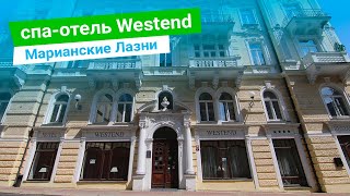 Спа-отель «Westend», курорт Марианские Лазни, Чехия - sanatoriums.com