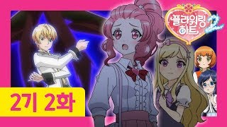 [플라워링 하트 2기] 2화 나의 빛을 찾아서 | 트럼프 어둠의 마법 공개!!