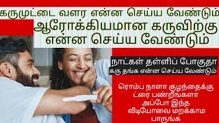 food to increase ovulation in tamil | how to increase egg growth and quality for pregnancy in tamil