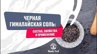 Черная гималайская соль: состав, свойства и приминение | Shanta Food