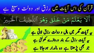 💥Quran Ki Is Ayat Main Rizq Dolat Boht Hai - Qurani Ayat Ka Powerful Amal -Get Islamic Amal💥