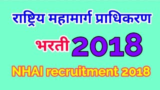 राष्ट्रिय महामार्ग प्राधिकरण भरती 2018 || 70 जागा || NHAI recruitment 2018