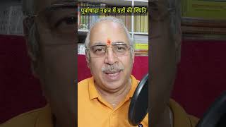 पूर्वाषाढ़ा नक्षत्र में स्थित ग्रहों के फल || सभी ग्रहों की दृष्टियां || Astrology Advance in Hindi