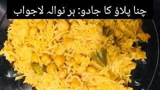 Degi Chana Pulao | Chana Pulao Banane ki recipe| Tasty Chana Pulao Recipe |Perfect Chana Rice Recipe