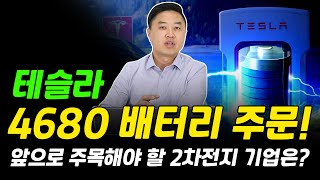 4680 배터리 혁명! 테슬라도 주문 완료! 앞으로 주목해야 할 2차전지 기업은? [그로쓰리서치]